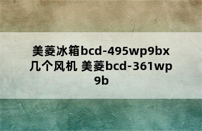 美菱冰箱bcd-495wp9bx几个风机 美菱bcd-361wp9b